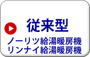 ノーリツ リンナイ 給湯暖房機　屋外壁掛型　浴室暖房のみ 1温度仕様