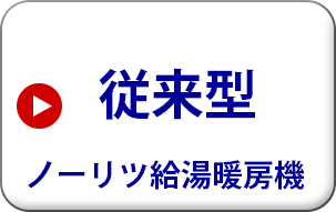 ノーリツ 給湯暖房機　屋外壁掛型　浴室暖房のみ 1温度仕様