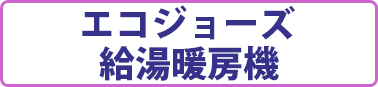 エコジョーズ　給湯暖房機