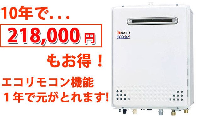 10年で218,000 円もお得！エコリモコン機能１年で元がとれます!