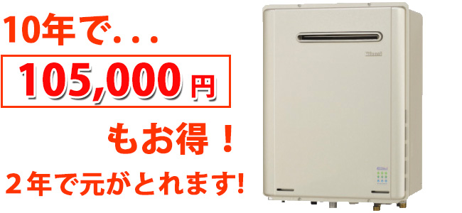 10年で105,000 円もお得！２年で元がとれます!