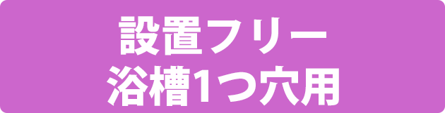 設置フリー 浴槽1つ穴用