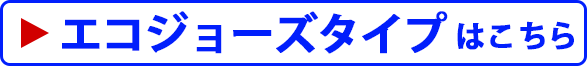 エコジョーズタイプ はこちら