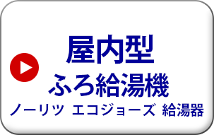 屋内型　ふろ給湯機　ノーリツ　エコジョーズ給湯機