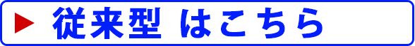 給湯暖房器　従来型はこちら