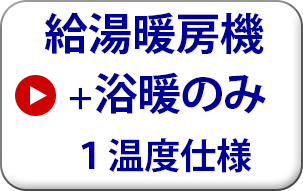 リンナイ 給湯暖房機　屋外壁掛型　浴室暖房のみ 1温度仕様