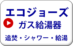 リンナイ エコジョーズ ガス給湯器 屋外壁掛型 追い焚き・シャワー・給湯