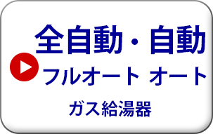 ノーリツ 従来型　屋外壁掛型　全自動・自動　フルオート・オート　ガス給湯器