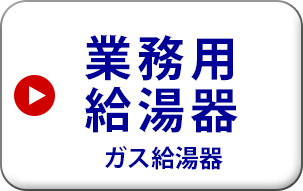 リンナイ ガス給湯器　業務用給湯器