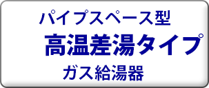 リンナイ 従来型　パイプスペース型　ガス給湯器　高温差湯タイプ