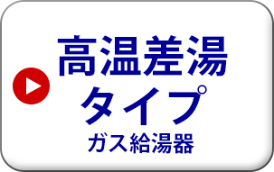 リンナイ 従来型　屋外壁掛型　高温差湯タイプ　ガス給湯器