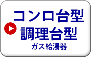 ノーリツ ガス給湯器　コンロ台型　調理台型