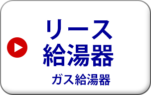 リンナイ ガス給湯器　リース給湯器