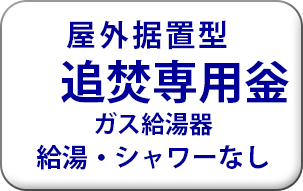 リンナイ 追い炊き専用釜　ガス給湯器　追い焚き専用釜　給湯・シャワーなし