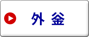 団地・集合住宅　給湯器　外釜