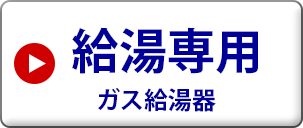 リンナイ 従来型　屋外壁掛型　ガス給湯器　給湯専用