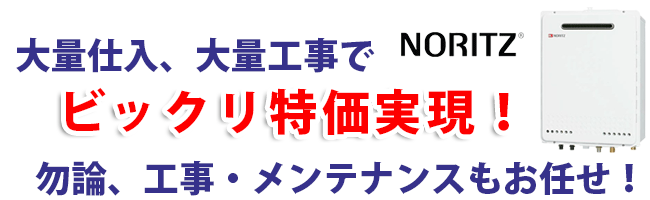 大量仕入、大量工事でビックリ特価実現！勿論、工事・メンテナンスもお任せ！