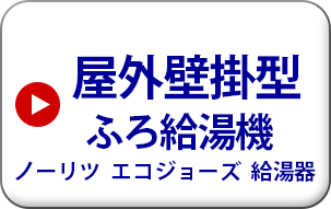 屋外壁掛型　ふろ給湯機　ノーリツ　エコジョーズ給湯機