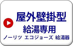 屋外壁掛型　給湯専用　ノーリツ　エコジョーズ給湯機