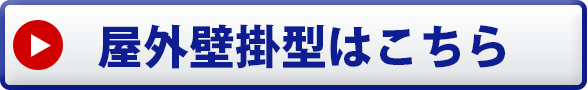 リンナイ給湯暖房器 屋外壁掛型 1温度仕様