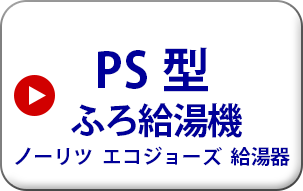 パイプスペース型　ふろ給湯機　ノーリツ　エコジョーズ給湯機