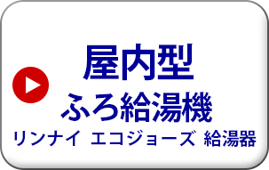 屋内型　ふろ給湯機　リンナイ　エコジョーズ給湯機