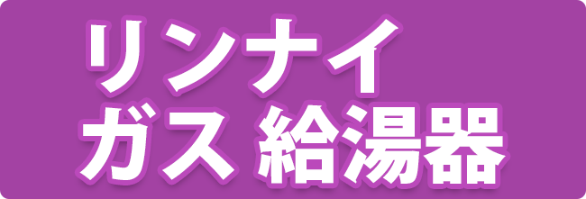 [RUX-A2015W(A)-E-JE LPG   MC-135(A)   KOJI] リンナイ ガス給湯専用機 20号 プロパンガス 屋外壁掛・PS設置型   工事費込み 工事費込み - 4