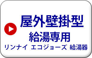 屋外壁掛型　給湯専用　リンナイ　エコジョーズ給湯機