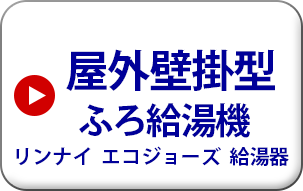 屋外壁掛型　ふろ給湯機　リンナイ　エコジョーズ給湯機