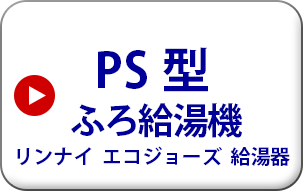 パイプスペース型　ふろ給湯機　リンナイ　エコジョーズ給湯機