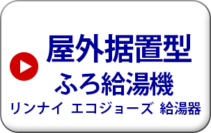 屋外据置型　ふろ給湯機　リンナイ　エコジョーズ給湯機