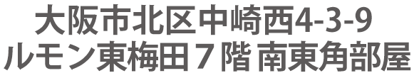 大阪市北区中崎西4-3-9 ルモン東梅田７階 南東角部屋