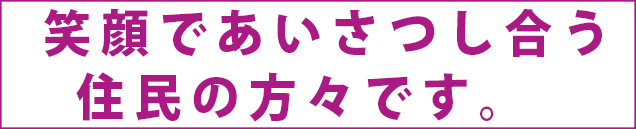 笑顔であいさつし合う住民の方々です。