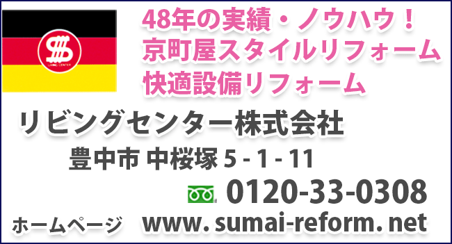 京町屋スタイルリフォーム　設備リフォームはこちらへ　48年の実績・ノウハウ！　リビングセンター株式会社　豊中市 中桜塚5-1-11　電話受付　フリーダイヤル　0120-33-0308 リビングセンター株式会社