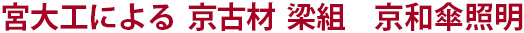 宮大工による  京古材  梁組     京和傘照明