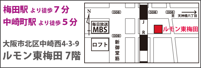 梅田駅 より徒歩７分 中崎町駅 より徒歩５分 大阪市北区中崎西4-3-9 ルモン東梅田 7階