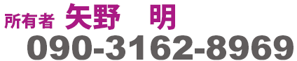 所有者  矢野　明　090-3162-8969