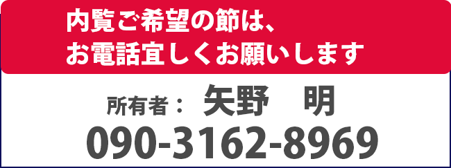 内覧ご希望の節は、お電話宜しくお願いします 所有者  矢野　明　090-3162-8969