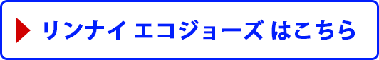 リンナイ エコジョーズ はこちら