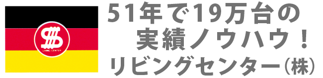 50年で19万台の実績ノウハウ ! リビングセンター株式会社