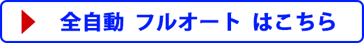 全自動  フルオート  はこちら