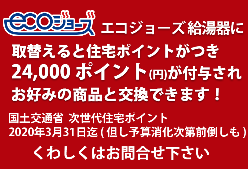 エコジョーズ給湯器に取り替えると住宅ポイントがつき、24,000ポイントが付与され、素敵な商品と交換できます。