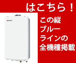 屋内型 ガス給湯器 全機種掲載