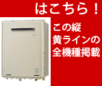 屋外壁掛型 ガス給湯器 全機種掲載