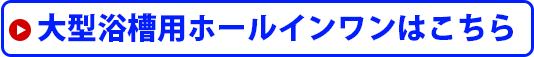 大型浴槽用ホールインワン