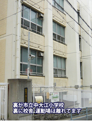 裏が市立中大江小学校裏に校舎  運動場は離れてます