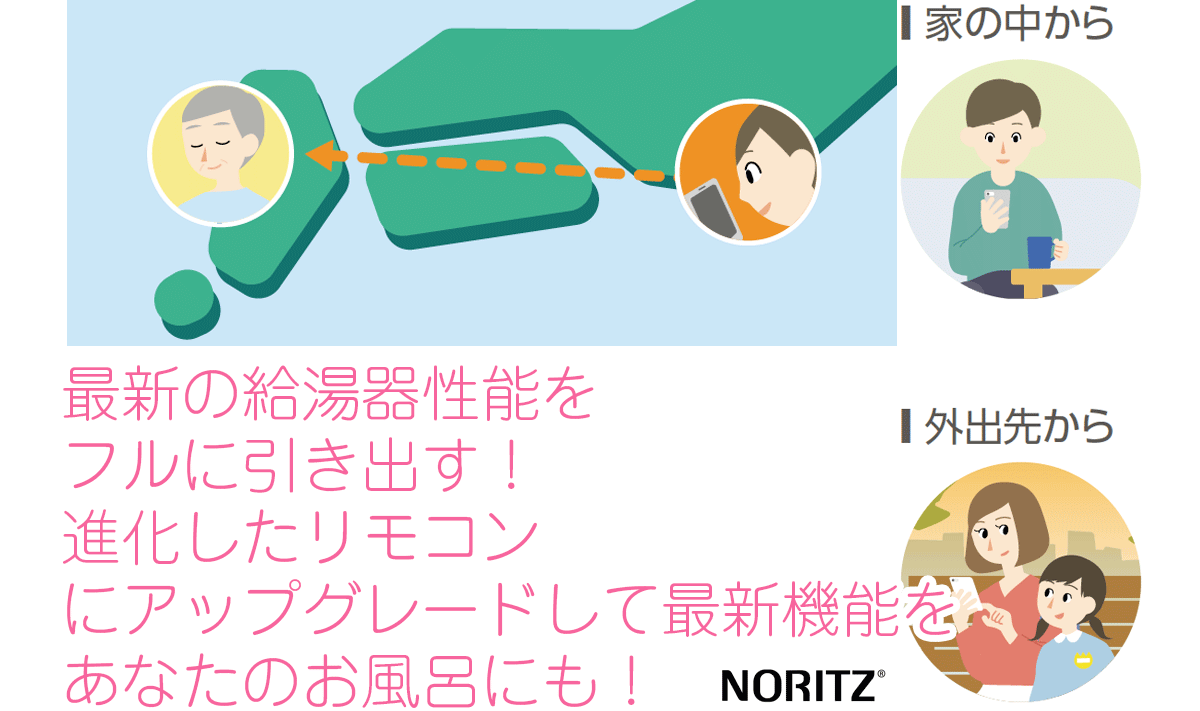 最新の給湯器性能をフルに引き出す！進化したリモコンにアップグレードして最新機能をあなたのお風呂にも！