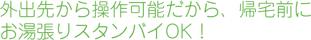 エネルックで省エネ状況が一目でわかる！