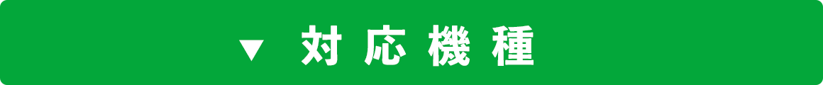 対応機種