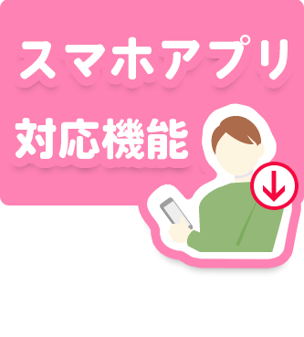 スマホアプリ対応機能